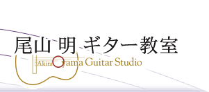 タイトル・尾山明ギター教室